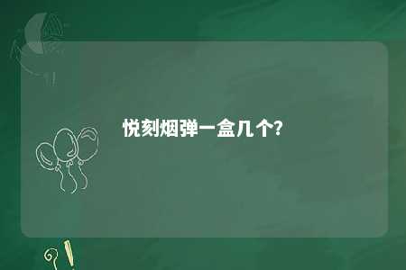悦刻烟弹一盒几个�？ 